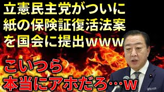 【政治まとめ】立憲民主党、念願の紙の保険証復活法案を提出するwww