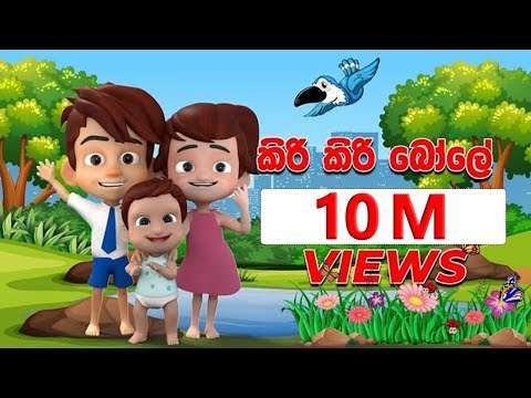කිරි කිරි බෝලේ (Kiri Kiri Bole) | DP Kids ළමා ගී (Nursery Rhymes)