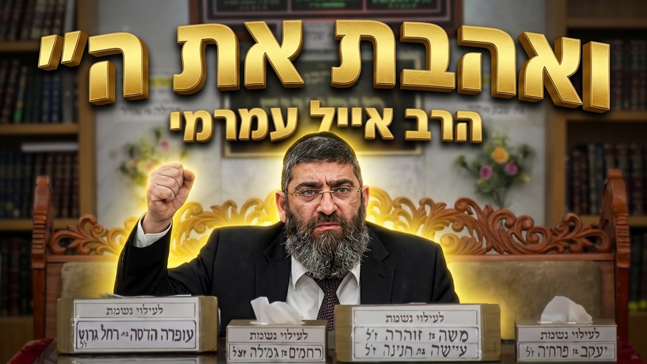 הרב אייל עמרמי שליט"א - ואהבת את ה': הסוד של "לא לחלוק על המקום"