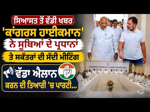 Congress High Command Calls Key Meeting, Major Announcement Expected | ਸਿਆਸਤ ਤੋਂ ਵੱਡੀ ਖਬਰ