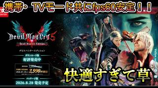【DMC5DHE】まさかのクオリティでやばすぎた！！遂にswitch2でDMC5が発売！！【ゆっくり解説】