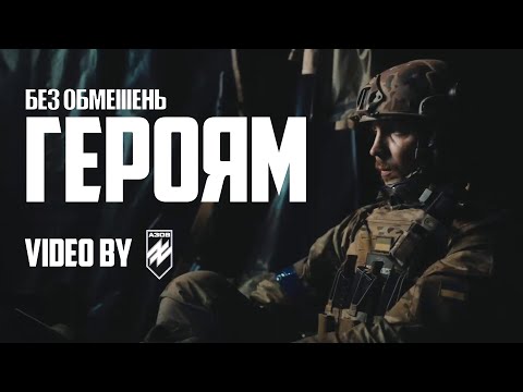 БЕЗ ОБМЕЖЕНЬ – Героям (video by АЗОВ)