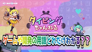 【単発実況】ゲームや開発の用語どれだけわかる？？【タイピングちゃんねる】