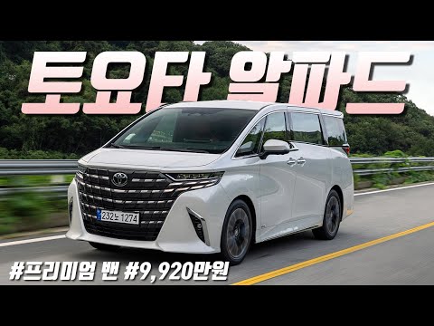 [영상] 편안함이 알파(α), 토요타 알파드 시승기 | 원선웅