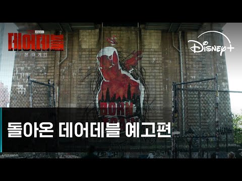 데어데블: 본 어게인｜돌아온 데어데블 예고편｜디즈니+ 예고편