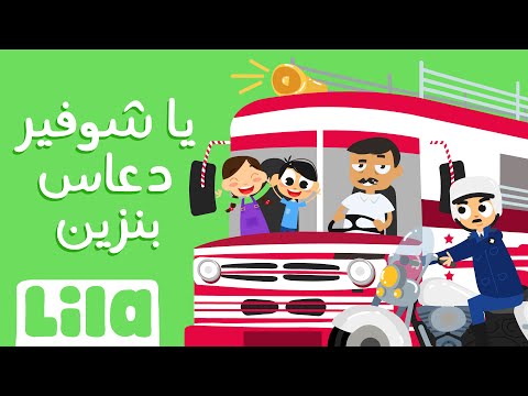 Ya Chauffeur D3as Benzine 🚌 Lila TV