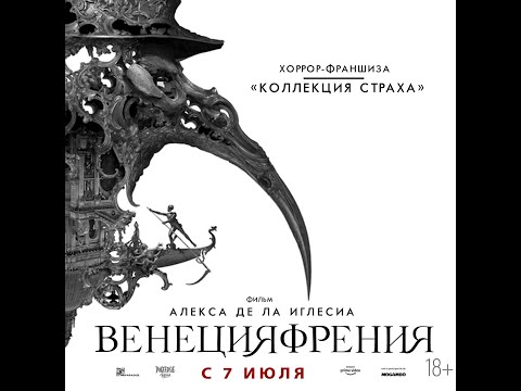 трейлер ужастика ВЕНЕЦИЯФРЕНИЯ, в кино с 21 апреля