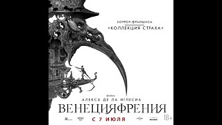 трейлер ужастика ВЕНЕЦИЯФРЕНИЯ, в кино с 21 апреля