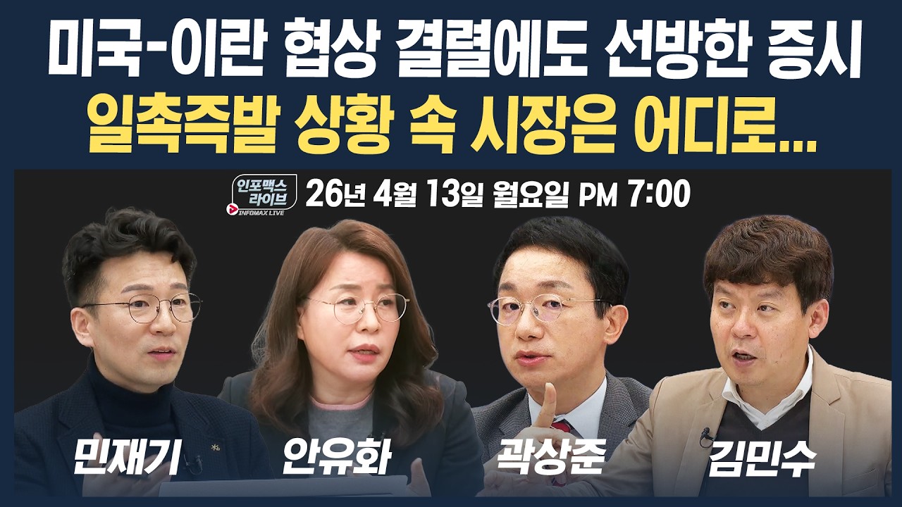 🔴[19시 생방송] 호르무즈 다시 봉쇄령...시장 공포 정점 지났다고 볼 수 있나(안유화, 곽상준, 민재기, 김?