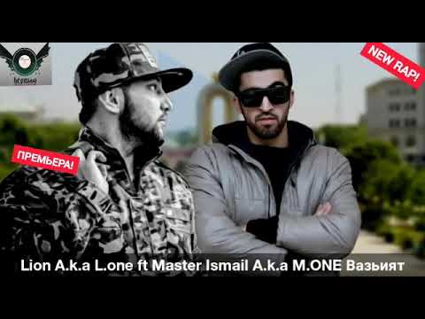 Lion a.k.a L.one ft Master Ismail A.k.a M.ONE Вазьият