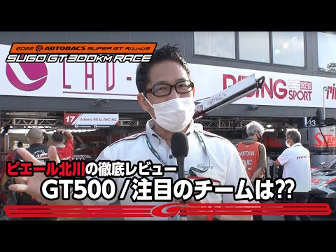 スーパーGT2022 第6戦SUGO GT500レース前レビュー動画