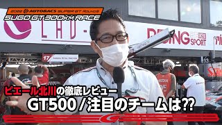 Rd.6 SUGO GT500クラス【ピエール北川の徹底プレビュー】今回のポイントを現場から解説！注目のチームは⁉