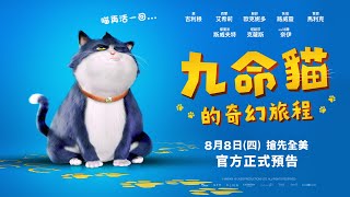 暑假最奇「喵」強檔動畫【九命貓的奇幻旅程】正式預告 ８‧８(四) 全台戲院見！