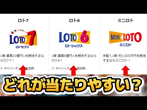 【宝くじ】ロト7・ロト6・ミニロトどれが当たりやすい？おすすめのロト宝くじ