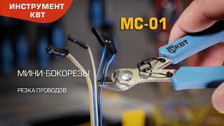 Мини-бокорезы МС-01 (КВТ) 125 мм из нержавеющей стали для резки проводов сечением до 2.5 мм²