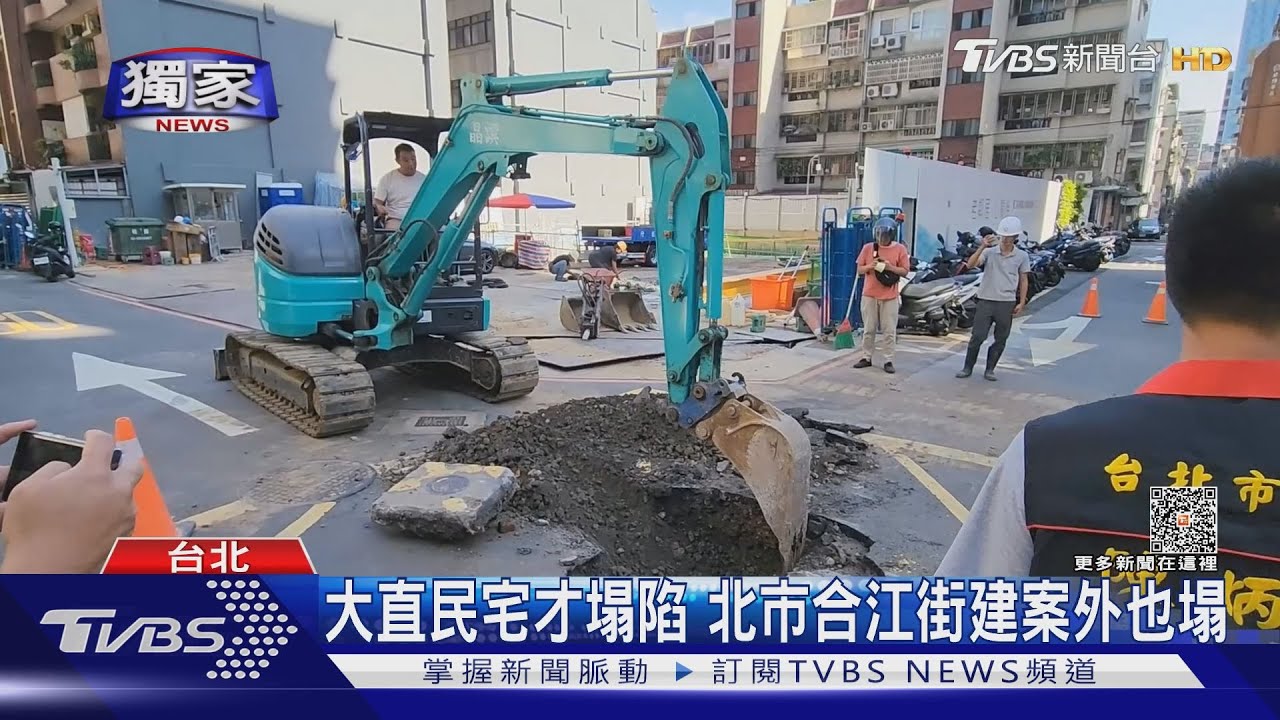 居民嚇死!大直民宅才塌陷 北市合江街建案外也塌
