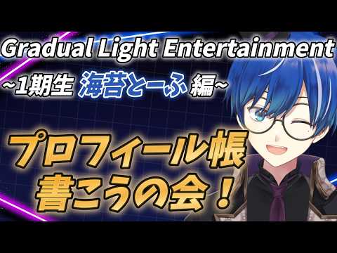 【#Gradual_Light #雑談】1期生全員がプロフィール帳を作成していくぞ!!俺のアレコレが赤裸々!!?【海苔とーふ / Vtuber】