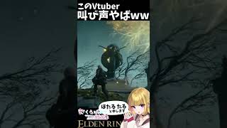 【#ELDEN RING】このVtuber〇にイベの反応が最高すぎるwww #Vtuber #Shorts