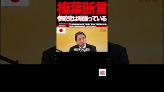 【榛葉幹事長】⑥参政党の勢いを認めた榛葉幹事長『我々もアップデートしなければならない』#榛葉賀津也 #国民民主党 #玉木雄一郎 #参政党 #政治 #記者会見 #ファクトチェック