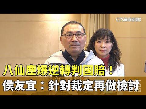 八仙塵爆逆轉判國賠！　侯友宜：針對裁定再做檢討