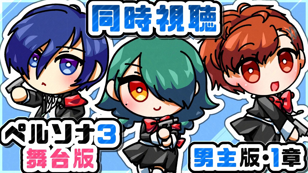 暁ive【ペルソナ３舞台版　男主　初見同時視聴】１章　　P3R・P3M初見完走直後に観るP3WM💙【PERSONA3 the Weird Masquerade ～青の覚醒～】✿初見さん歓迎❀