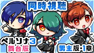 暁ive【ペルソナ３舞台版　男主　初見同時視聴】１章　　P3R・P3M初見完走直後に観るP3WM💙【PERSONA3 the Weird Masquerade ～青の覚醒～】✿初見さん歓迎❀
