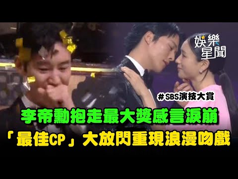 【SBS演技大賞】李帝勳抱走最大獎！淚崩感謝劇組演員 張基隆、安恩真獲「最佳CP獎」現場放閃重現浪漫吻戲｜三立娛樂星聞