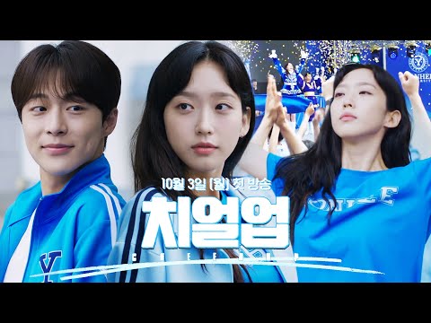 [스페셜 티저] 뜨겁게 펄떡이던, 가장 찬란한 계절의 이야기 '치얼업' l 10/3(월) 첫 방송 #치얼업 #Cheerup #SBSdrama 예고편