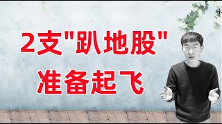 Thumbnail for 股市高位,这2支股票却还在地上趴着,依然可入