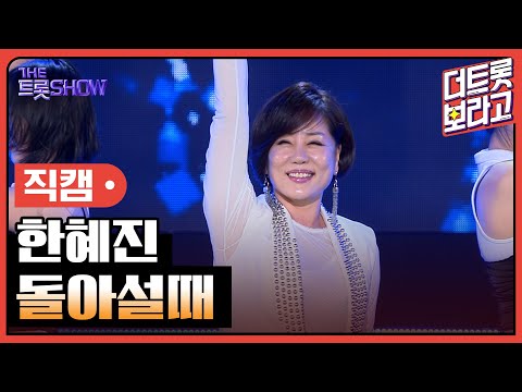 [세로직캠]한혜진¸ 돌아설때 | 트롯쇼 240603