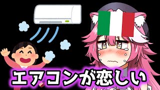 日本からイタリアに帰省中のラオーラ、もうエアコンがない生活には戻れないと悟る【ホロライブEN】