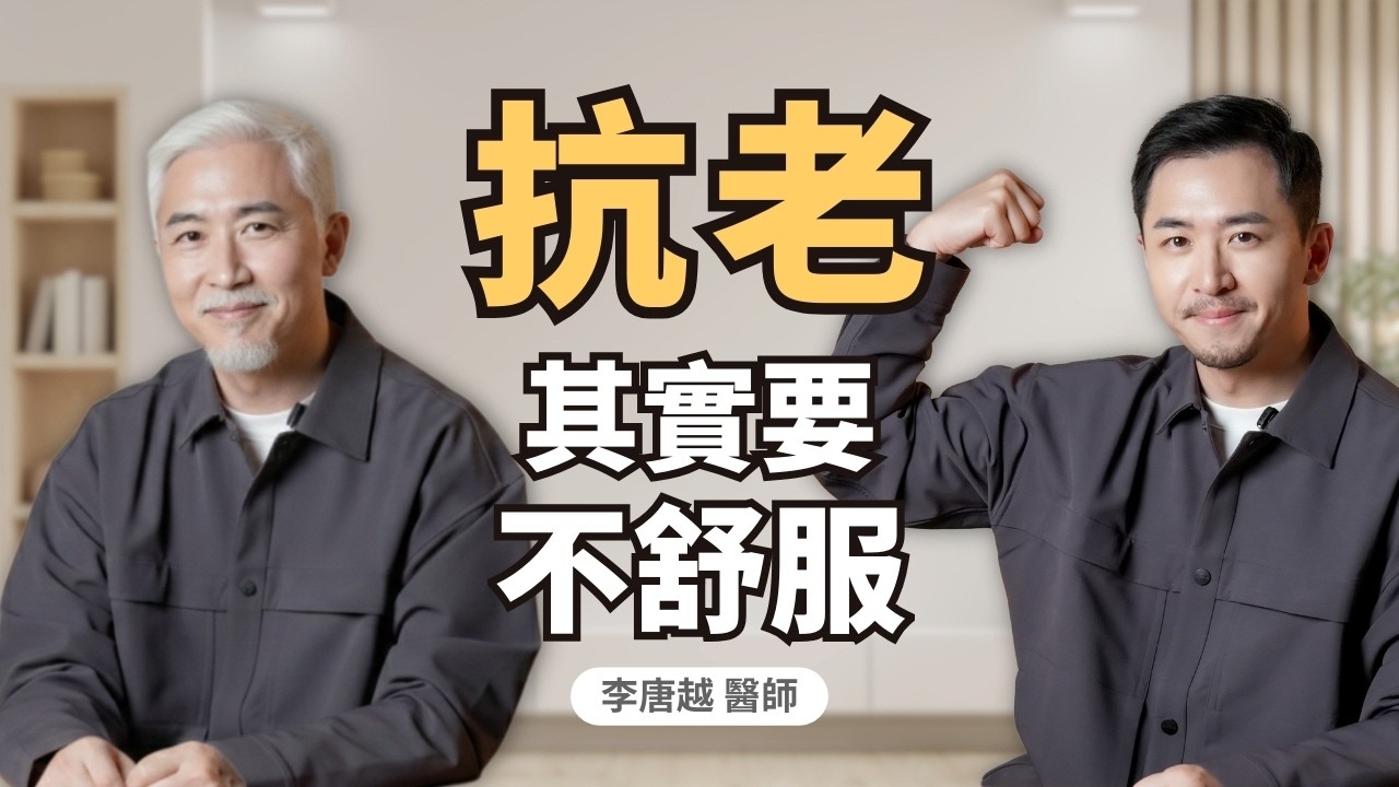 比皺紋更可怕！40歲後「斷崖式衰老」真相：為什麼你以為在休息，身體卻正在加速崩塌？｜初日診所 李唐越醫師 (內有慢性發炎自評表免費領！)