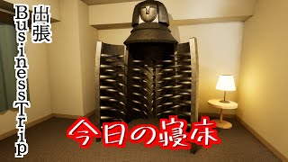 【出張 Business Trip】泊まれない部屋多すぎだろ【実況プレイ】