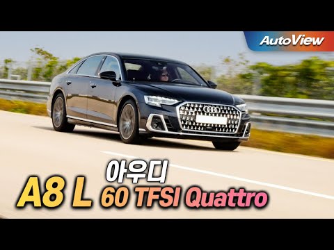 [리뷰].2023  아우디 A8 L 60 TFSI 콰트로 / 오토뷰 로드테스트