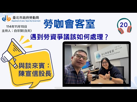 20251115《勞咖會客室》第20集-遇到勞資爭議該如何處理?