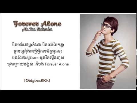Forever Alone | Ah Da Sakada - Lyrics