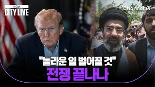 놀라운 일 벌어질 것 미국-이란 전쟁 끝나나? / 뉴스A 시티라이브 / 채널A