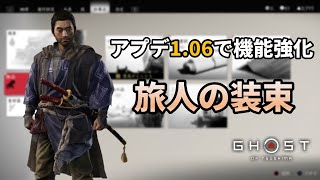 【ゴーストオブツシマ】アプデ1.06で機能が強化された旅人の装束の効果と使い方