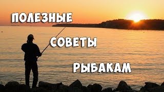 Полезные советы бывалых рыбаков начинающим - Видео онлайн