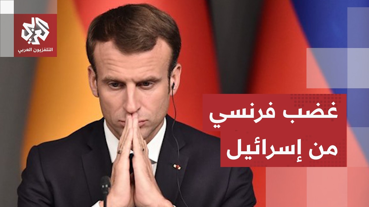 فرنسا تصعد موقفها ضد إسرائيل ولهيب التوتر يستعر بشأن لبنان.. باريس تتحرك لإغل