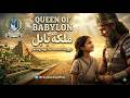 فیلم سینمایی ملکه بابل