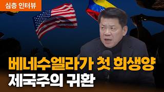 "전쟁 터진 남미, 문 열린 중국" 2026년 신냉전 속 한국의 생존 전략은? | 김준형 조국혁신당 국회의원 [심층