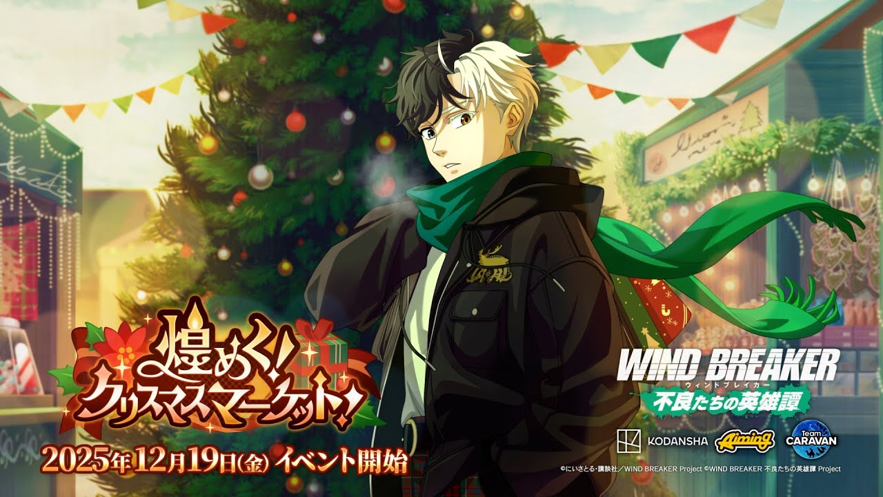 【ウィンヒロ】オリジナルストーリーイベント「煌めく！クリスマスマーケット！」PV