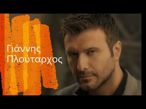 Γιάννης Πλούταρχος The best  Μέρος 1-by rania