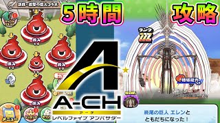 進撃の巨人コラボ５時間クリアまとめ『妖怪ウォッチぷにぷに』リヴァイが怪我して弱体化Zランク　隠しステージ解放条件