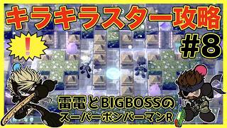 雷電とBIGBOSSのスパボンR攻略！「ララララスター攻略」【スーパーボンバーマンR】