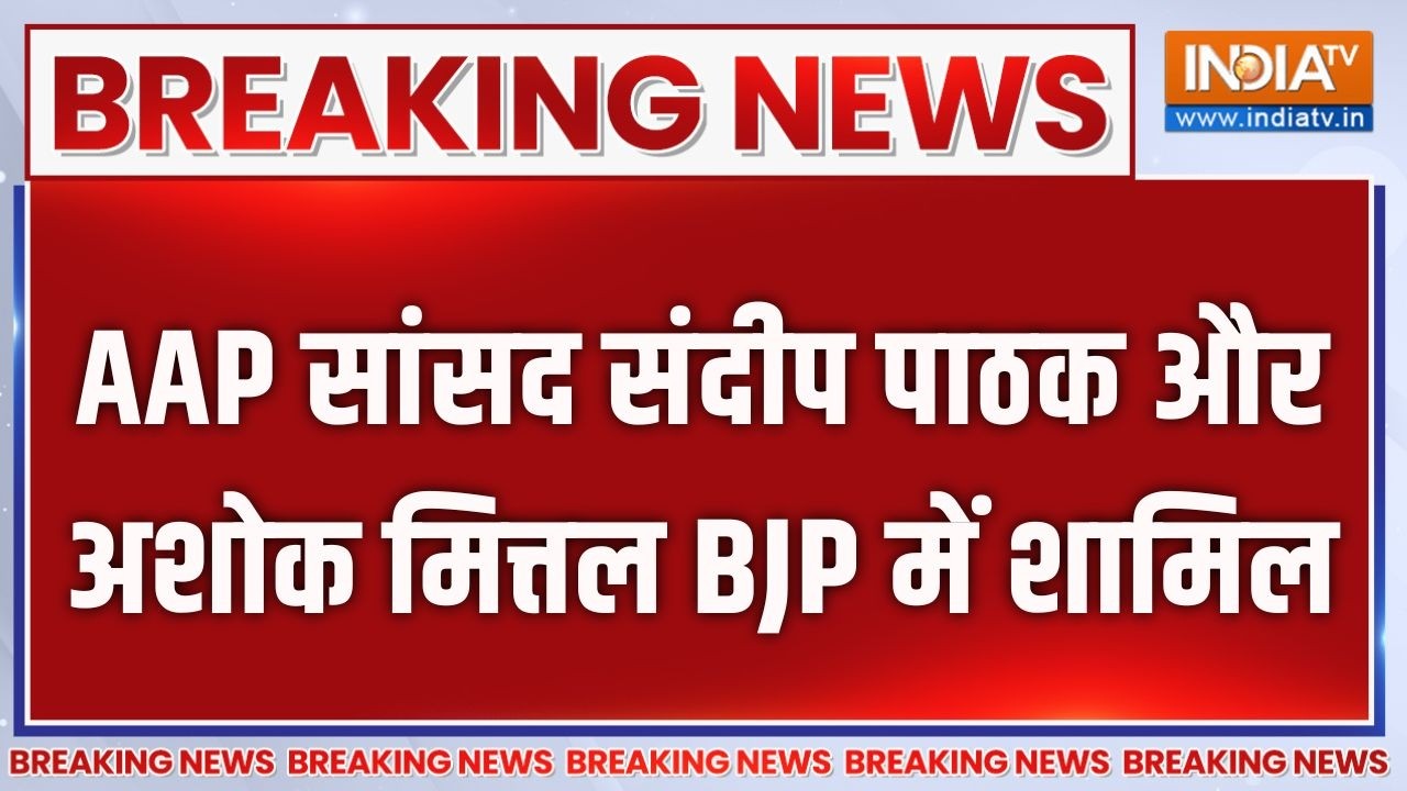 Raghav Chadha Join BJP : AAP सांसद संदीप पाठक और अशोक मित्तल BJP में शामि?