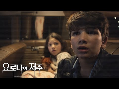 [요로나의 저주] 1차 예고편