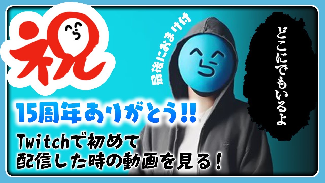 祝15周年！16年目についてとTwitchで初めて配信した動画を見ようの会！※最後に少しだけおまけ付【#らっだぁ切り抜き】