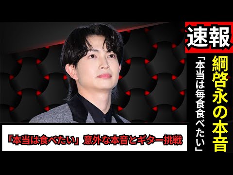 綱啓永、体型維持の本音「本当は毎食食べたい…」2026年はギター挑戦へ#綱啓永#日本芸能ニュース#俳優インタビュー